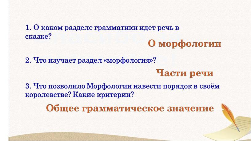 О каком разделе грамматики идет речь в сказке? 2