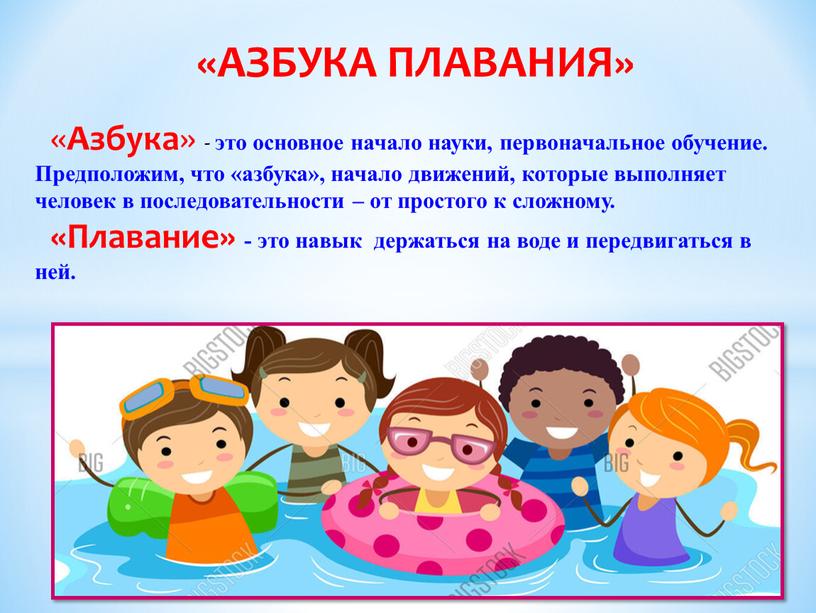 АЗБУКА ПЛАВАНИЯ» « Азбука » - это основное начало науки, первоначальное обучение