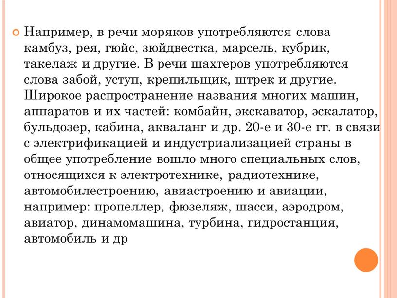 Например, в речи моряков употребляются слова камбуз, рея, гюйс, зюйдвестка, марсель, кубрик, такелаж и другие