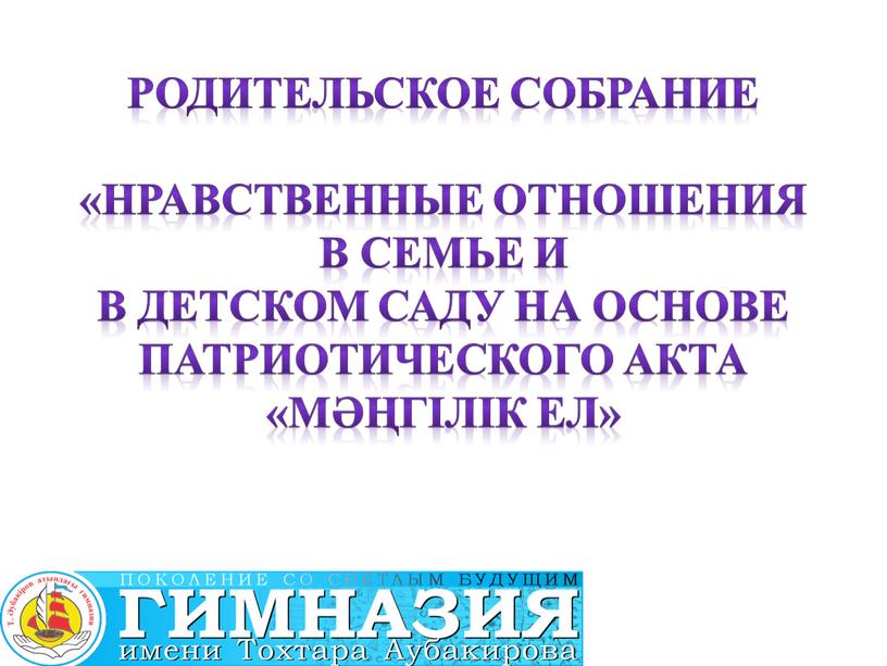 Родительское собрание «Нравственные отношения в семье и в детском саду на основе