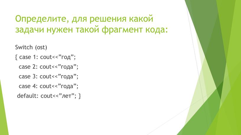 Определите, для решения какой задачи нужен такой фрагмент кода: