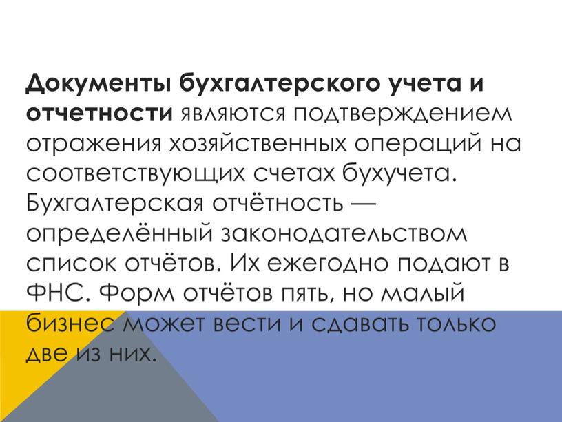 Документы бухгалтерского учета и отчетности являются подтверждением отражения хозяйственных операций на соответствующих счетах бухучета