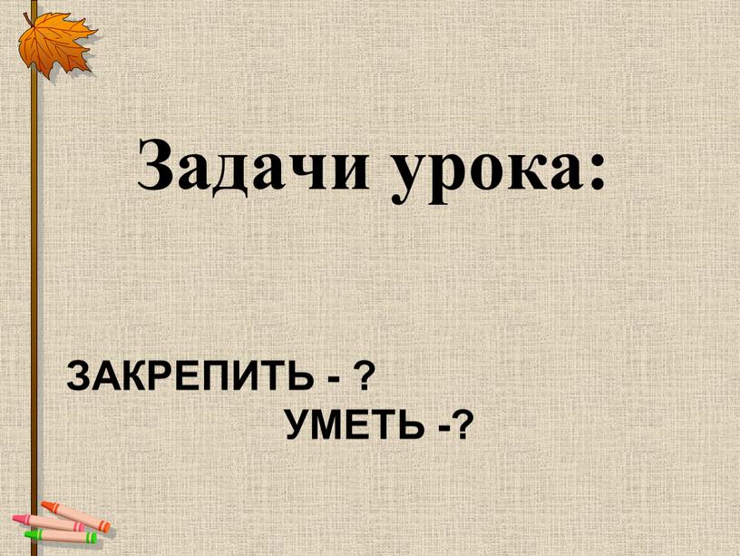 Закрепить - ?