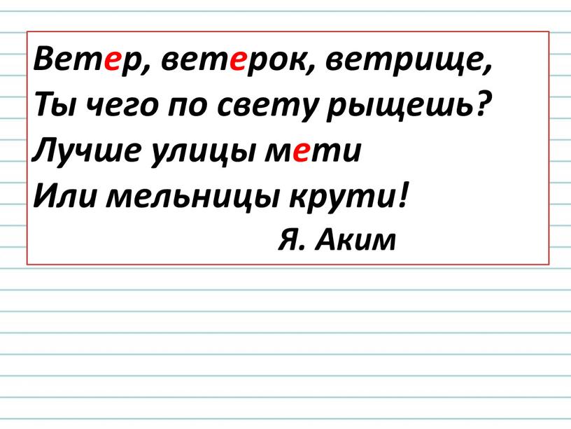 Ветер, ветерок, ветрище, Ты чего по свету рыщешь?