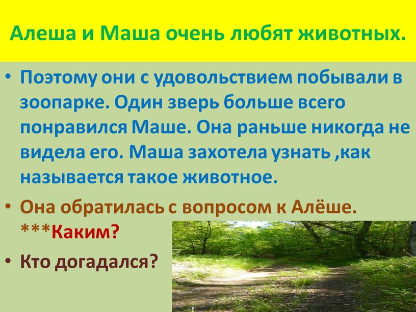 Алеша и Маша очень любят животных