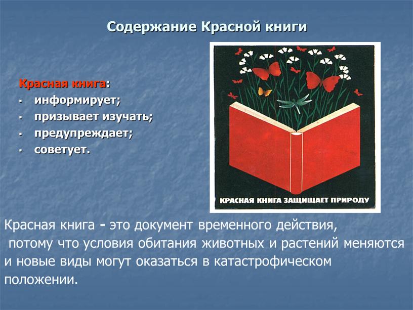 Содержание Красной книги Красная книга: информирует; призывает изучать; предупреждает; советует