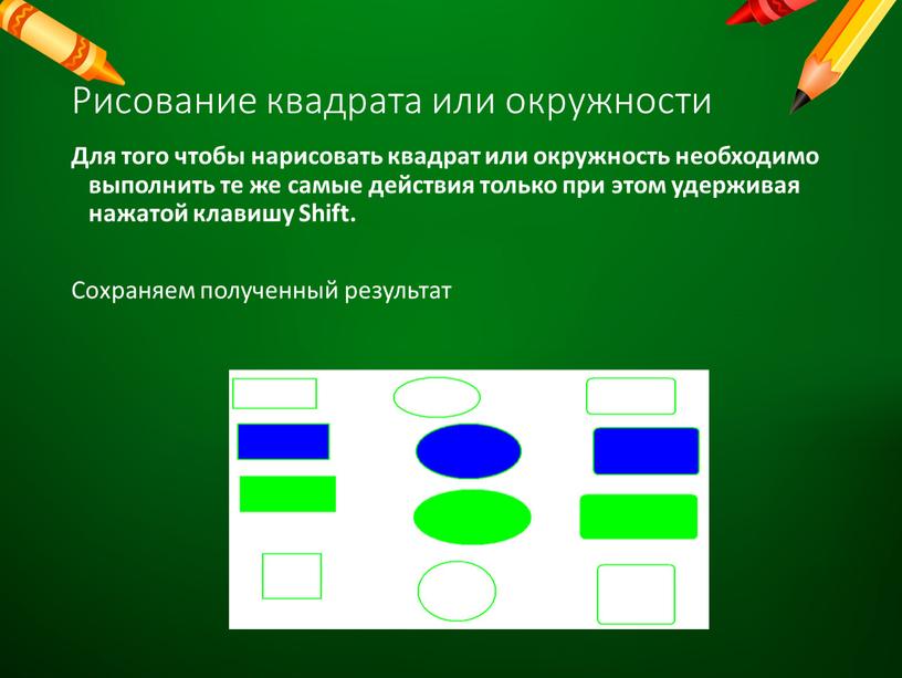 Рисование квадрата или окружности