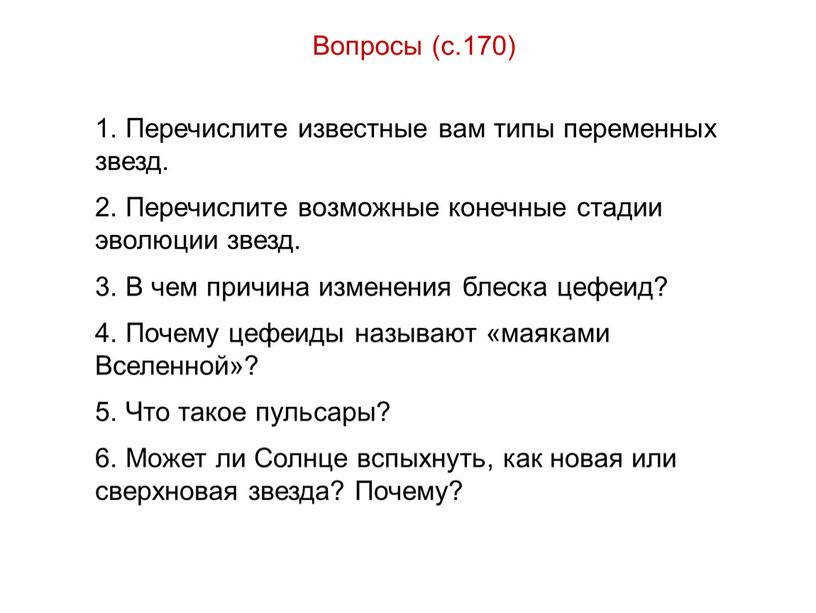 Вопросы (с.170) 1. Перечислите известные вам типы переменных звезд