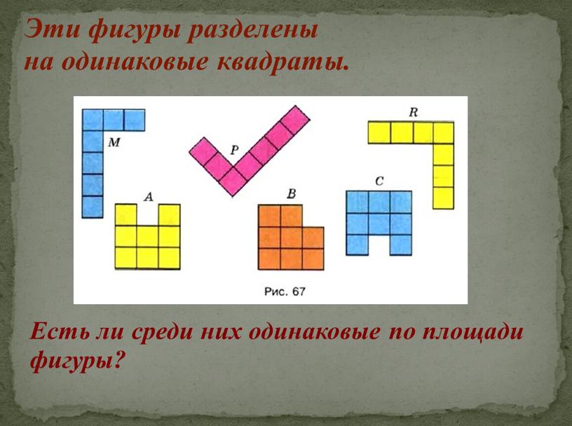 Эти фигуры разделены на одинаковые квадраты