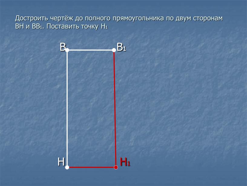 Достроить чертёж до полного прямоугольника по двум сторонам