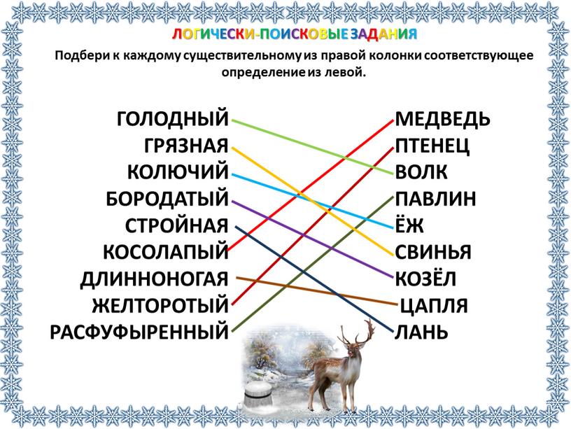 Подбери к определению понятие. Подобрать 2 логически поисковые задания. Подбери к каждому существительному. Поисковые задания по окружающему миру. Подберите к каждому слову соответствующий.