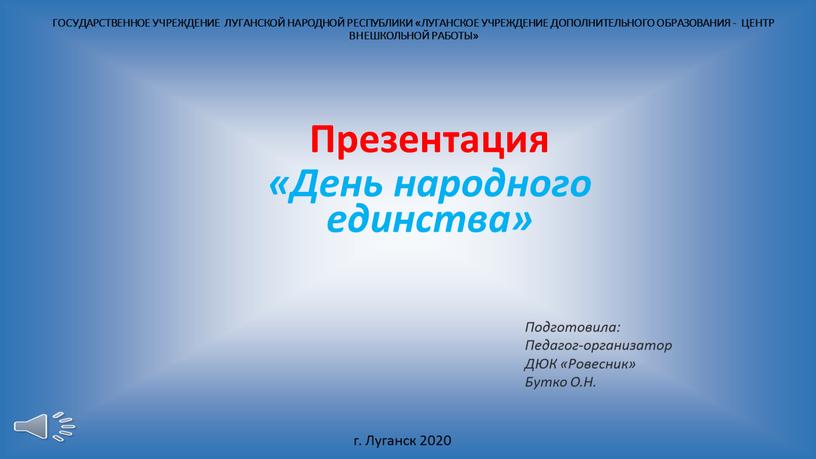 ГОСУДАРСТВЕННОЕ УЧРЕЖДЕНИЕ ЛУГАНСКОЙ