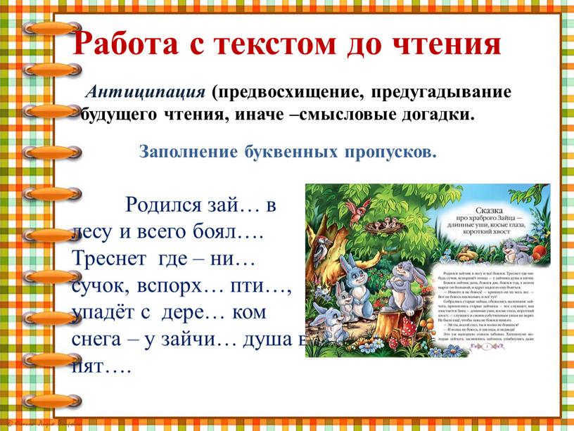 Работа с текстом до чтения Антиципация (предвосхищение, предугадывание будущего чтения, иначе –смысловые догадки