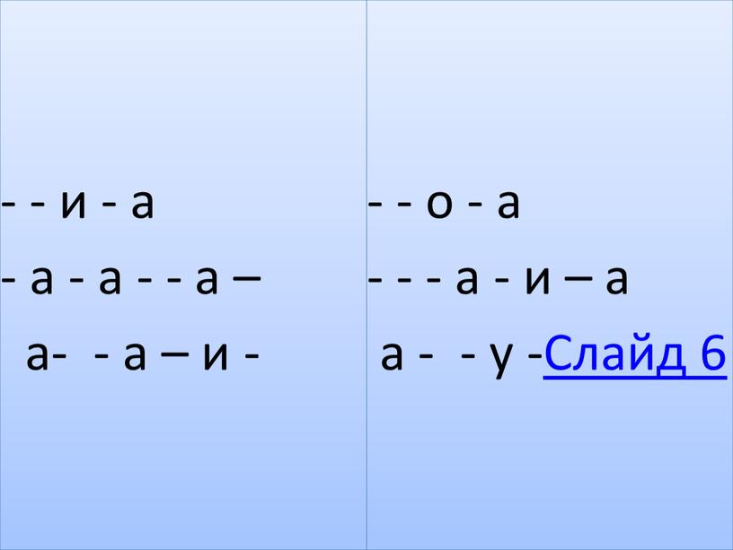 - - и - а - а - а - - а – а- - а – и - - - о - а -…