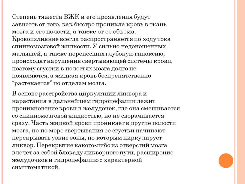 Степень тяжести ВЖК и его проявления будут зависеть от того, как быстро проникла кровь в ткань мозга и его полости, а также от ее объема