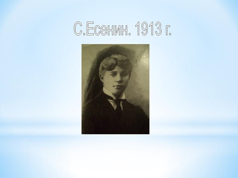 С.Есенин. 1913 г.