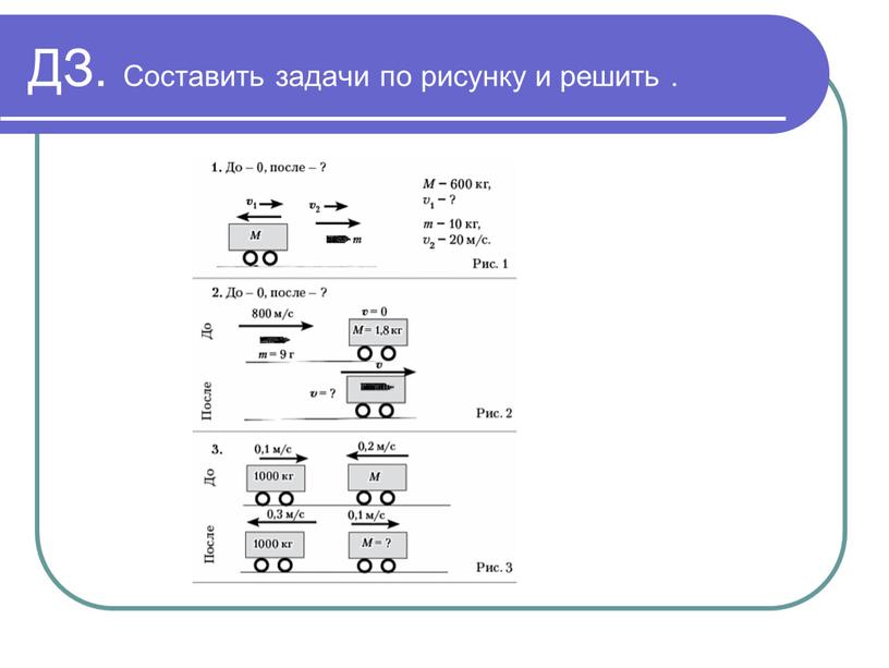 ДЗ. Составить задачи по рисунку и решить