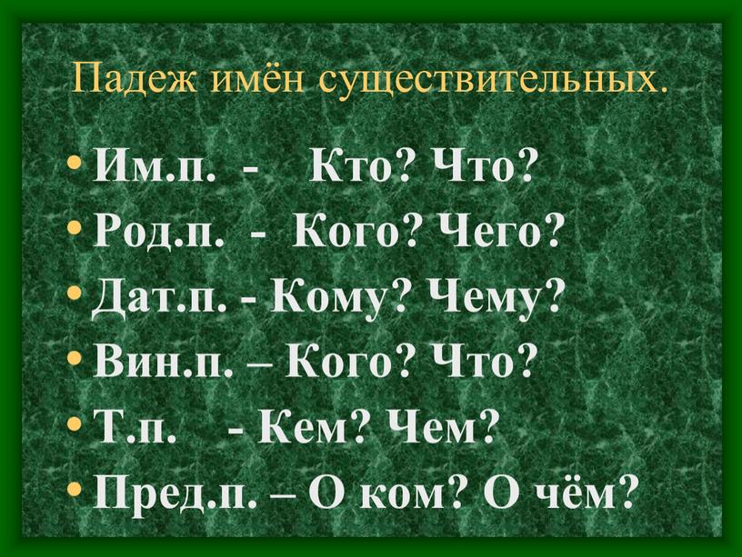 Падеж имён существительных. Им