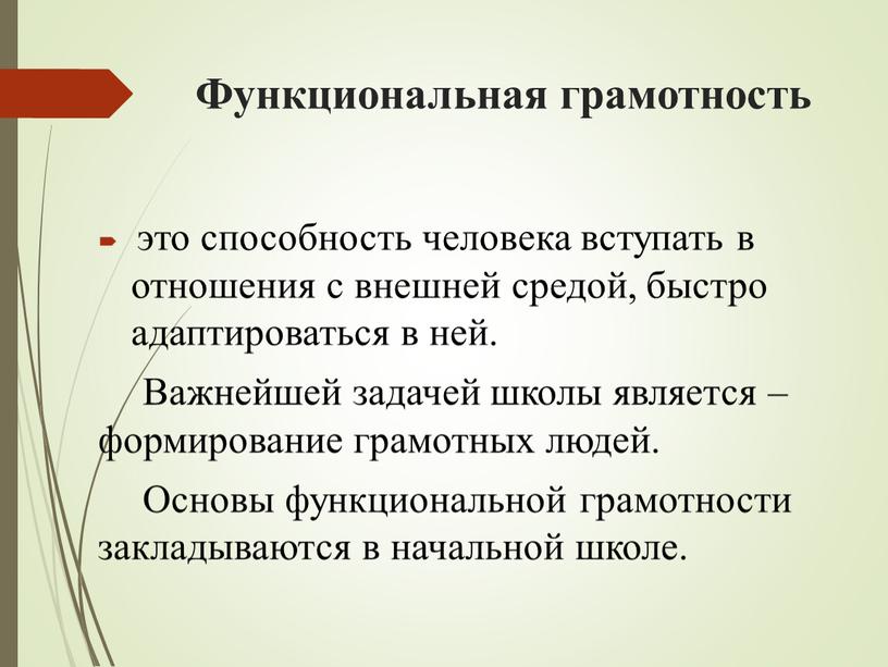 Функциональная грамотность это способность человека вступать в отношения с внешней средой, быстро адаптироваться в ней