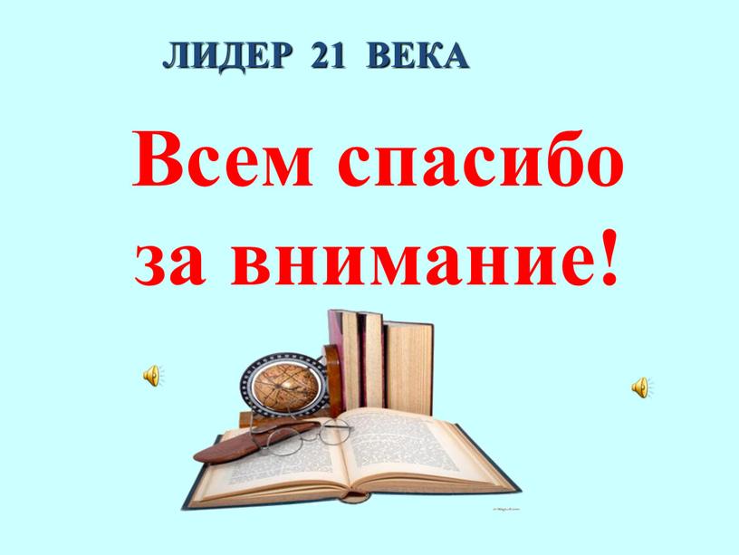 ЛИДЕР 21 ВЕКА Всем спасибо за внимание!