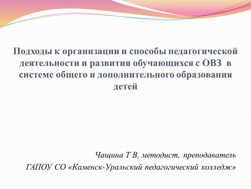 Подходы к организации и способы педагогической деятельности и развития обучающихся с