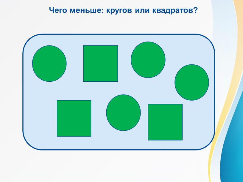 Чего меньше: кругов или квадратов?