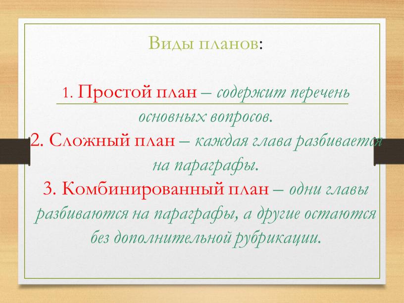 Виды планов: 1. Простой план – содержит перечень основных вопросов