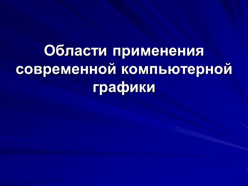 Области применения современной компьютерной графики