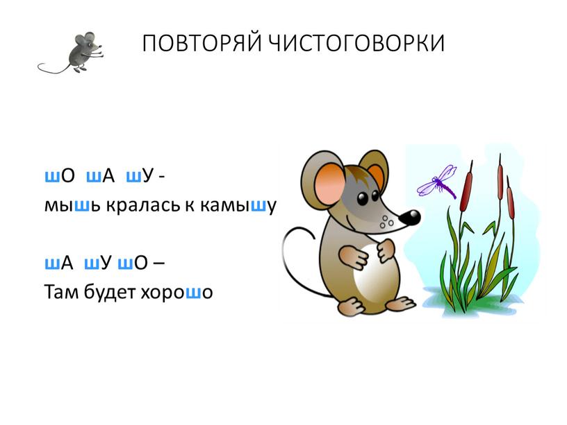 ПОВТОРЯЙ ЧИСТОГОВОРКИ ш О ш А ш