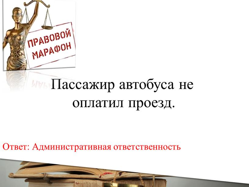 Пассажир автобуса не оплатил проезд