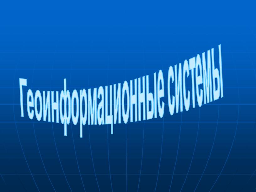 Геоинформационные системы