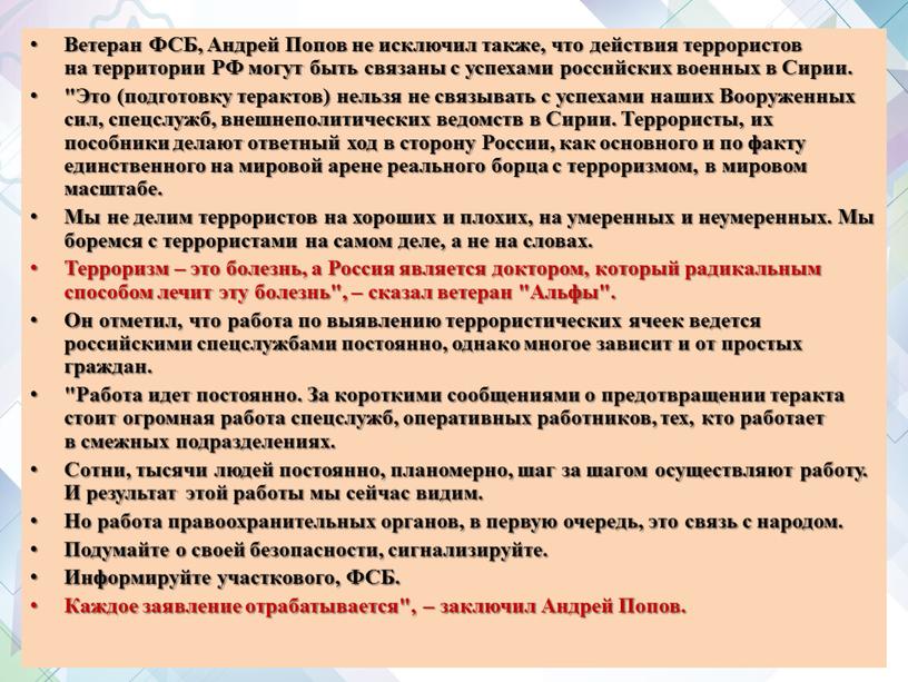 Ветеран ФСБ, Андрей Попов не исключил также, что действия террористов на территории