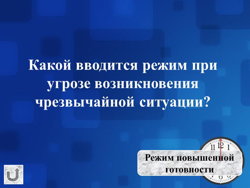 Какой вводится режим при угрозе возникновения чрезвычайной ситуации?