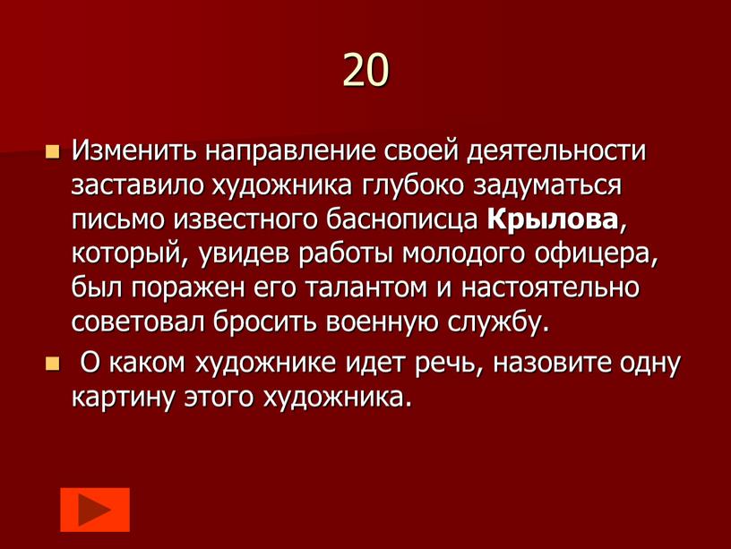 Изменить направление своей деятельности заставило художника глубоко задуматься письмо известного баснописца