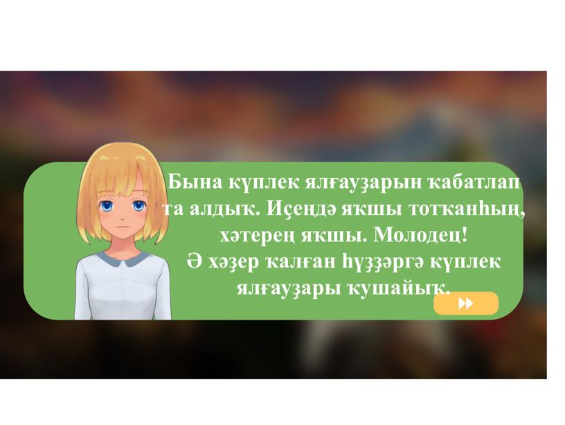 Бына күплек ялғауҙарын ҡабатлап та алдыҡ