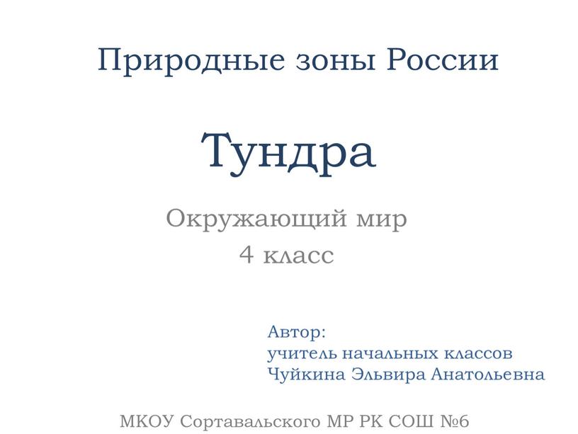 Природные зоны России Окружающий мир 4 класс