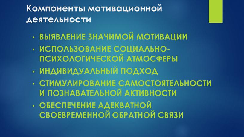 Компоненты мотивационной деятельности