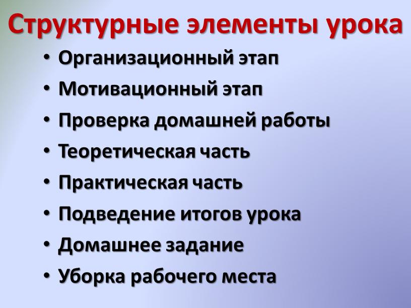 Структурные элементы урока Организационный этап