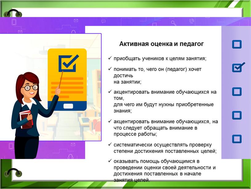 приобщать учеников к целям занятия; понимать то, чего он (педагог) хочет достичь на занятии; акцентировать внимание обучающихся на том, для чего им будут нужны приобретенные…