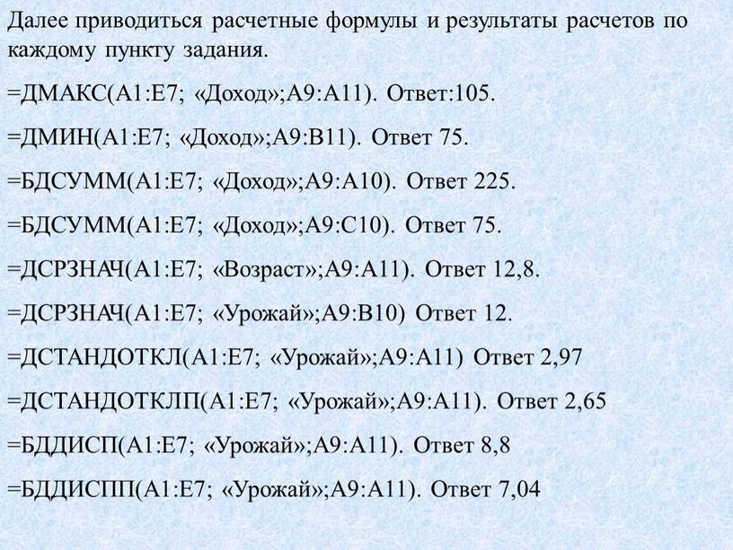 Далее приводиться расчетные формулы и результаты расчетов по каждому пункту задания