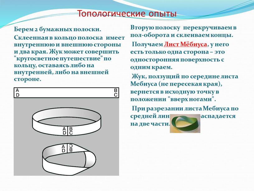 Топологические опыты Берем 2 бумажных полоски