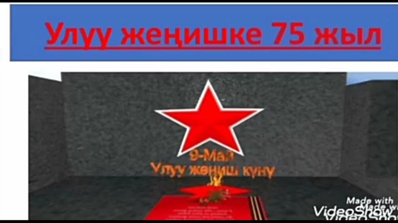 Улуу Жеңишке 75 жыл