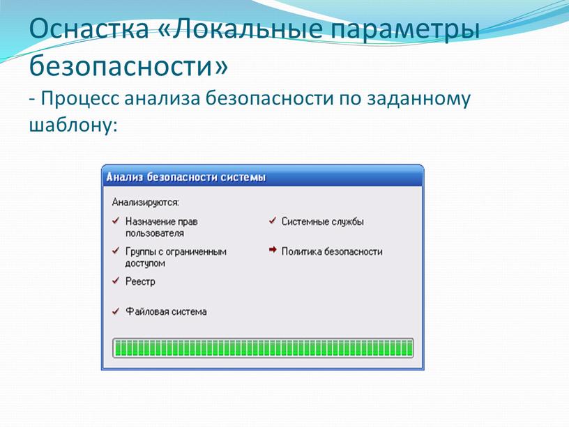 Оснастка «Локальные параметры безопасности» -