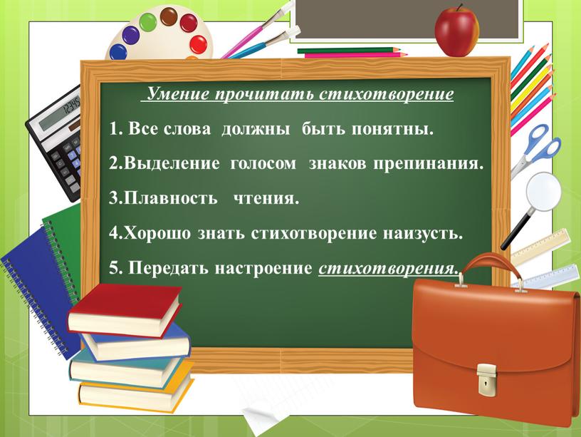 Умение прочитать стихотворение 1