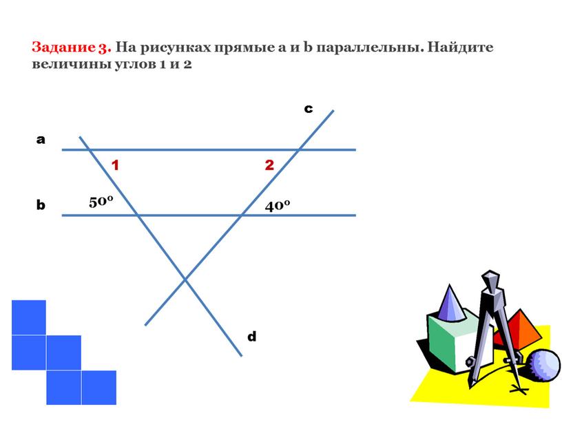 Задание 3. На рисунках прямые а и b параллельны