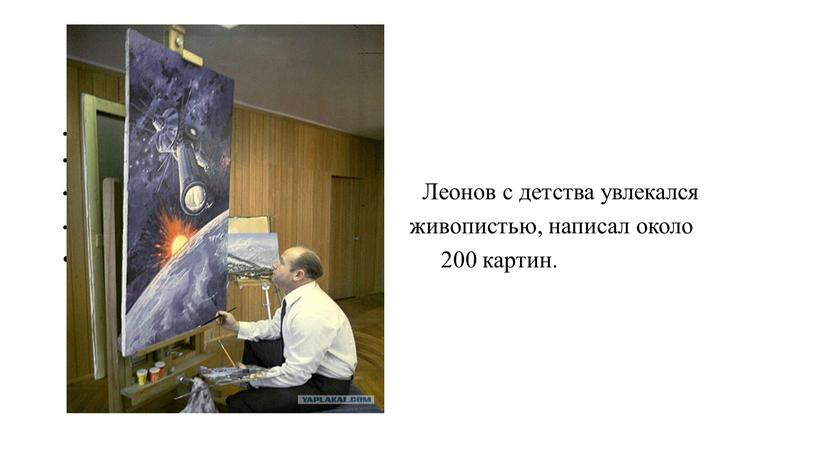 Леонов с детства увлекался живопистью, написал около 200 картин