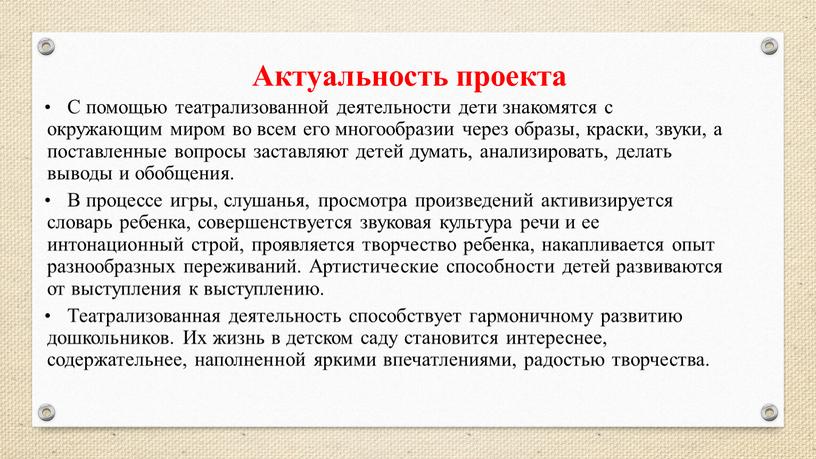 Актуальность проекта С помощью театрализованной деятельности дети знакомятся с окружающим миром во всем его многообразии через образы, краски, звуки, а поставленные вопросы заставляют детей думать,…