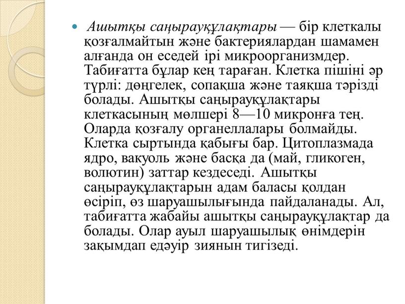 Ашытқы саңырауқұлақтары — бір клеткалы қозғалмайтын және бактериялардан шамамен алғанда он еседей ірі микроорганизмдер