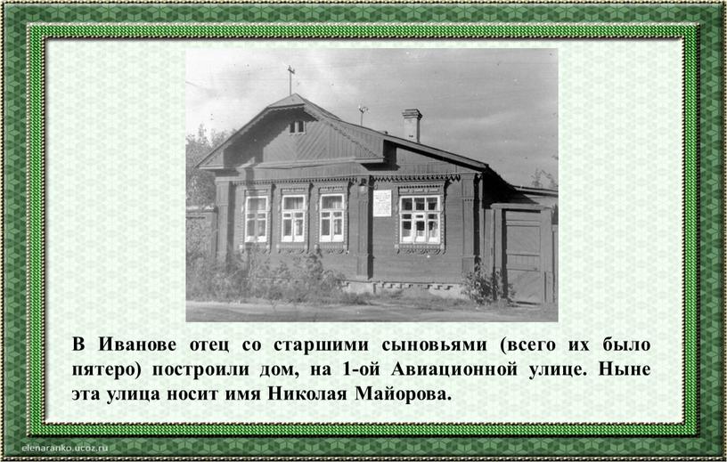 В Иванове отец со старшими сыновьями (всего их было пятеро) построили дом, на 1-ой