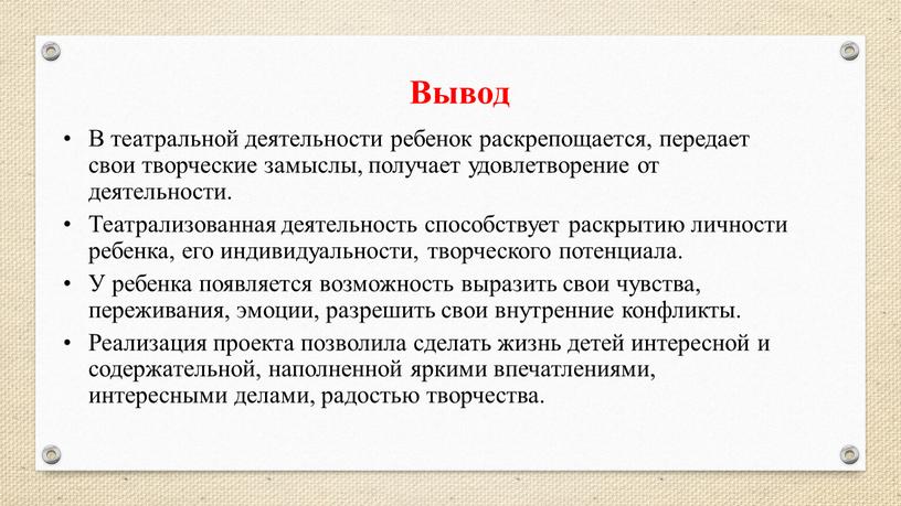 Вывод В театральной деятельности ребенок раскрепощается, передает свои творческие замыслы, получает удовлетворение от деятельности